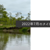 2022年7月のタイトル画像