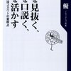 【読書感想】人を見抜く、人を口説く、人を活かす プロ野球スカウトの着眼点 ☆☆☆