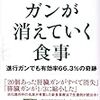 今あるがんが消える食事を参考に