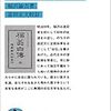 福翁自伝より学ぶ！福沢諭吉の知への姿勢と現代への私達へ伝える熱い熱を感じてみてはいかが！