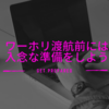 【全世界共通】ワーホリ渡航前にやらなければならない準備を重要度順にまとめてみた