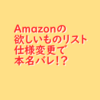 【本名バレ】 Amazonの欲しいものリストの仕様がいつの間にか変更されていました
