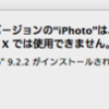 MacOS10.7から10.9へ　iPhoto起動せず