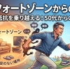 コンフォートゾーンからの脱出