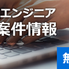 大阪・京都のフリーランス向け！高額×エンド直案件なら【エンジニアファクトリー】(19-0329)