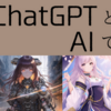 ChatGPTとAIで作るブログ- 高品質なコンテンツを迅速に提供