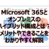 【Microsoft365参考書】Microsoft 365とオンプレミスのハイブリッド構成とは？メリットやできることをわかりやすく解説