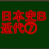 立憲政治の確立　センターと私大日本史Ｂ・近代で高得点を取る！