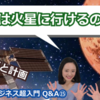 じじぃの「科学夜話・再び月へ・さらには火星にまで！人類宇宙に住む」