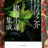 【読書会】2021年9月11日　「驟雨」「娼婦の部屋」吉行淳之介
