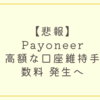 注意！Payoneerは高額な年間維持費が発生するようになりそうなので確認を！個人にはかなり厳しい条件です…。2023/6から。[eBay海外輸出]