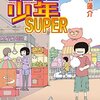 ピコピコ少年SUPER