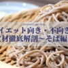 【ダイエット向き・不向き？】食材徹底解剖〜そば編〜