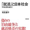 「就活」と日本社会／常見陽平