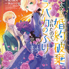 王太子に婚約破棄されたので、もうバカのふりはやめようと思います　結末の考察を丁寧にしました！