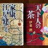 『天下人の茶』　『家康、江戸を建てる』