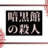 すべての館はここから始まる 暗黒館の殺人 感想