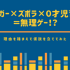 ブロガー×ズボラ×０才児育児＝無理ゲー！？理由を踏まえて仮説を立ててみたよ