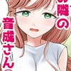 「お隣の音成さん」（既刊4巻）