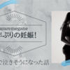 5年ぶりの妊娠！"義実家で泣きそうになった話"