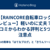 【RAINCORE自転車ロック レビュー】軽いのに丈夫？口コミからわかる評判と5つの注意点