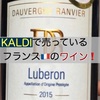 KALDIで購入したフランスのワインをテイスティングとマリアージュ