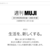 【週刊MUJI】新たに始まりました。