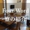 Four Word 寮の紹介　フィリピンのコンドミニアム