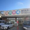 東久留米卸売市場_安いぞ(東京都東久留米市)