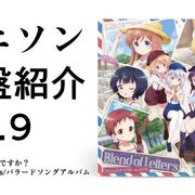 アニソン名盤紹介Vol.9【ご注文はうさぎですか？/Blend of Letters/バラードソングアルバム/レビュー】