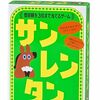 幻冬舎『サンレンタン』レビュー！家族や友達の「意外な価値観」が丸裸になる神ゲーを体験！