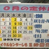 10月は定休日が変則的です