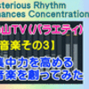 【音楽その３】［集中力を高める音楽を創ってみた］【う山ＴＶ（バラエティ）】［２０１７年７月１３日］