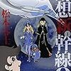 活字中毒：『幻想新幹線0(レイ)』1巻　松本 零士