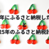 2024年にふるさと納税したものと2025年のふるさと納税計画