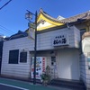 銭湯や銭湯じゃなくなったところ3軒