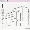 【ショートレビュー】団地のはなし/横浜エトランゼ/物件探偵