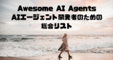 Awesome AI Agents：AIエージェント開発者のための総合リスト