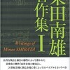 小沼先生編の『柴田南雄著作集』第１巻が寄贈されました！