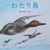 「わたり鳥」