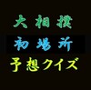 令和８年大相撲初場所のメインの予想はこちら