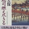 新選組血風録 総司燃え尽きる