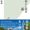 読書レビュー『田舎暮らし毒本』