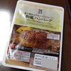 セブンイレブン「直火焼き仕上げのふっくらジューシー和風ハンバーグ」をより美味しく撮る方法を考えてみました( ＾∀＾)