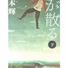 【読書】青が散る／宮本輝　自らの道を懸命に切り開くためにもがき続ける青春