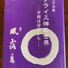 54  荒井良雄「ブライス禅の世界　ー平和は詩心からー」