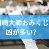 川崎大師おみくじは凶が多い？場所と引き方のルールからおみくじのメッセージを活かす心構えと読み解き方までを徹底解説