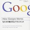 How Google Works (ハウ・グーグル・ワークス) ―私たちの働き方とマネジメント