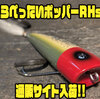 【クオリティライフ】ウッドルアーのスポット生産カラー「へらぺったいポッパーRHss」通販サイト入荷！