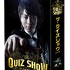 「あなたのすべてを知っている」ザ・クイズショウ